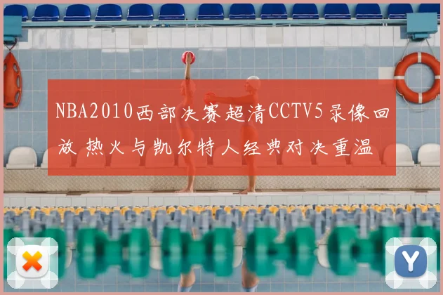 NBA2010西部决赛超清CCTV5录像回放 热火与凯尔特人经典对决重温