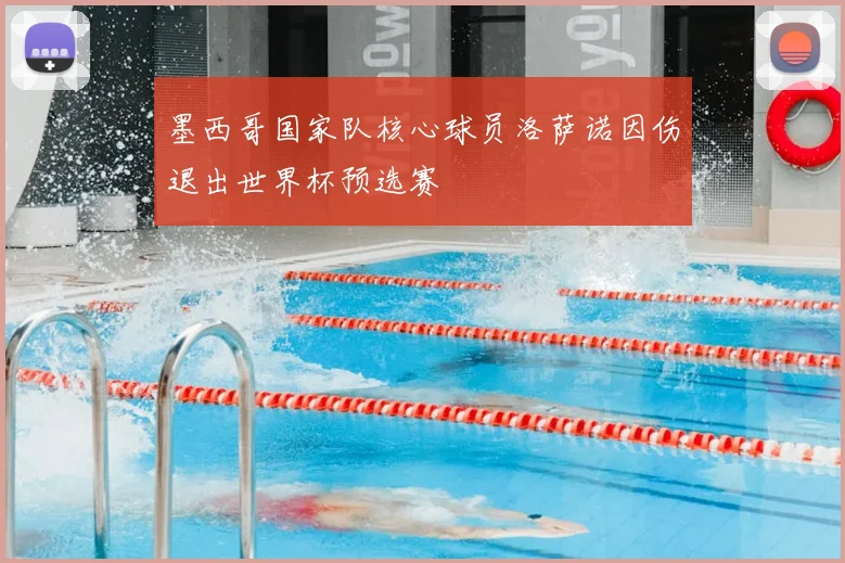 墨西哥国家队核心球员洛萨诺因伤退出世界杯预选赛