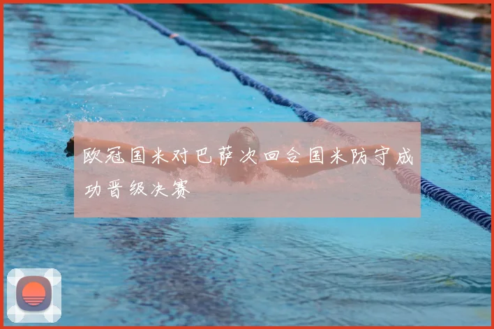 欧冠国米对巴萨次回合国米防守成功晋级决赛