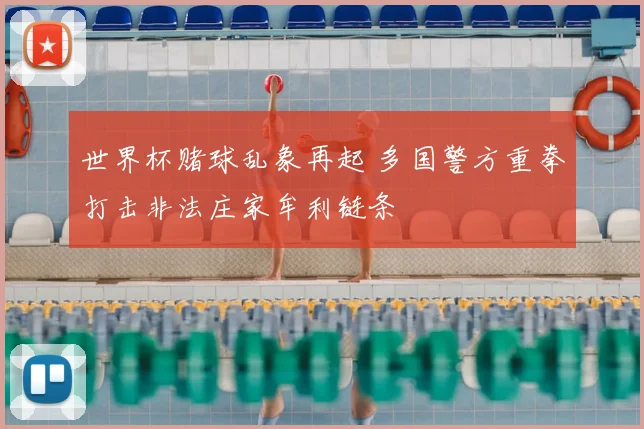 世界杯赌球乱象再起 多国警方重拳打击非法庄家牟利链条