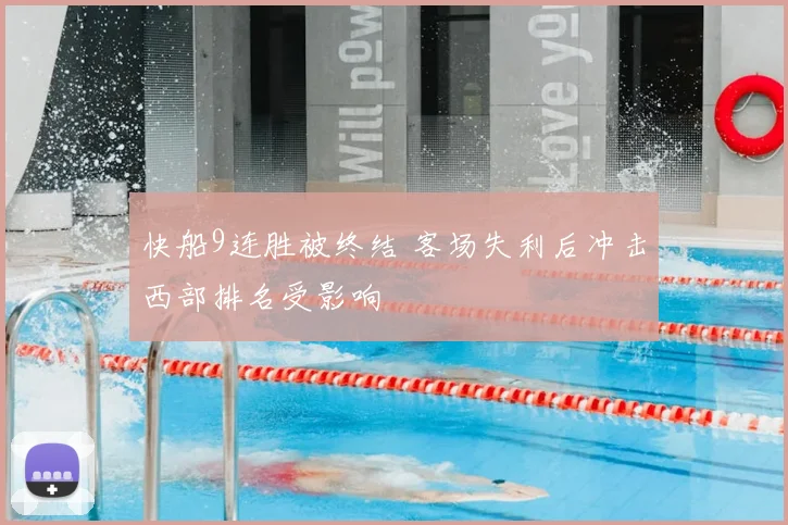 快船9连胜被终结 客场失利后冲击西部排名受影响
