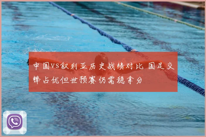 中国vs叙利亚历史战绩对比 国足交锋占优但世预赛仍需稳拿分