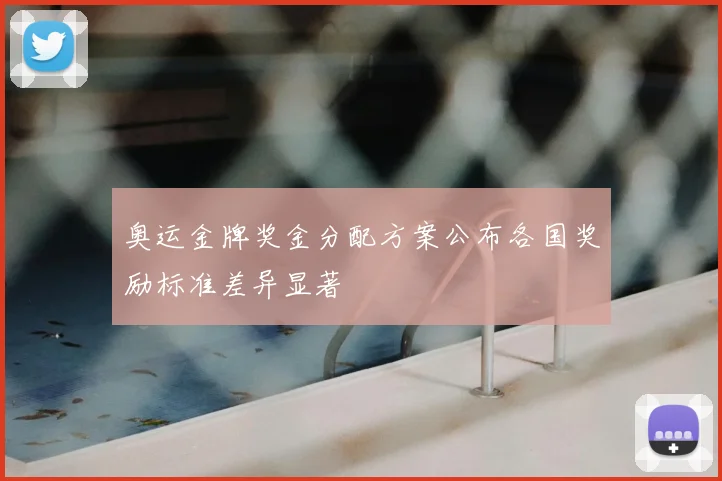 奥运金牌奖金分配方案公布各国奖励标准差异显著