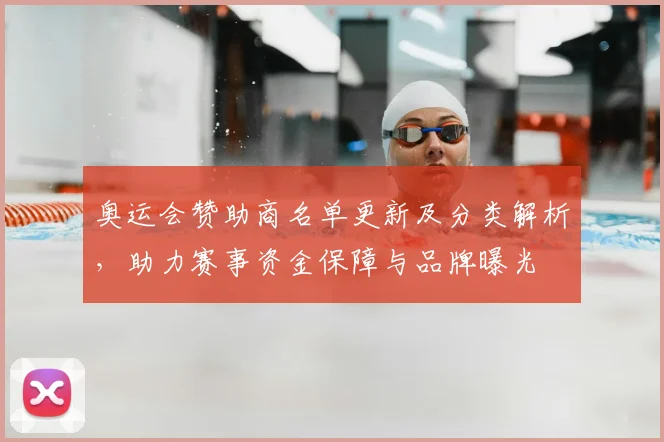 奥运会赞助商名单更新及分类解析，助力赛事资金保障与品牌曝光