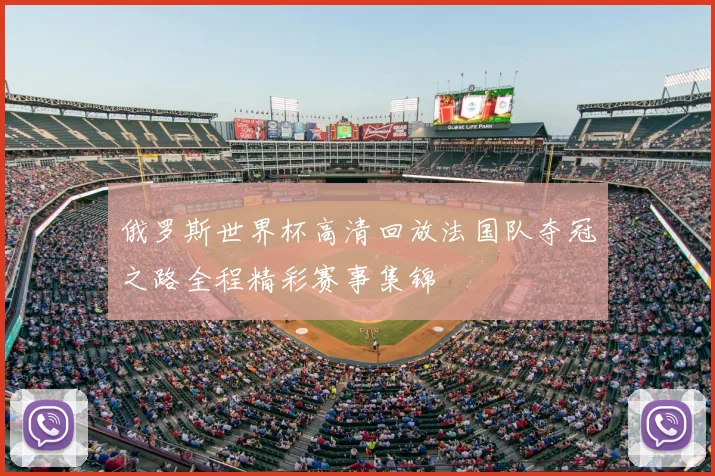 俄罗斯世界杯高清回放法国队夺冠之路全程精彩赛事集锦