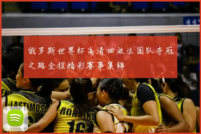 俄罗斯世界杯高清回放法国队夺冠之路全程精彩赛事集锦