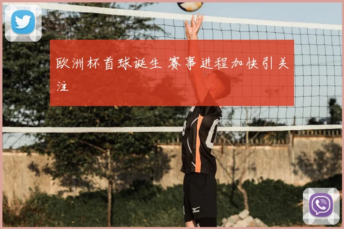 欧洲杯首球诞生 赛事进程加快引关注