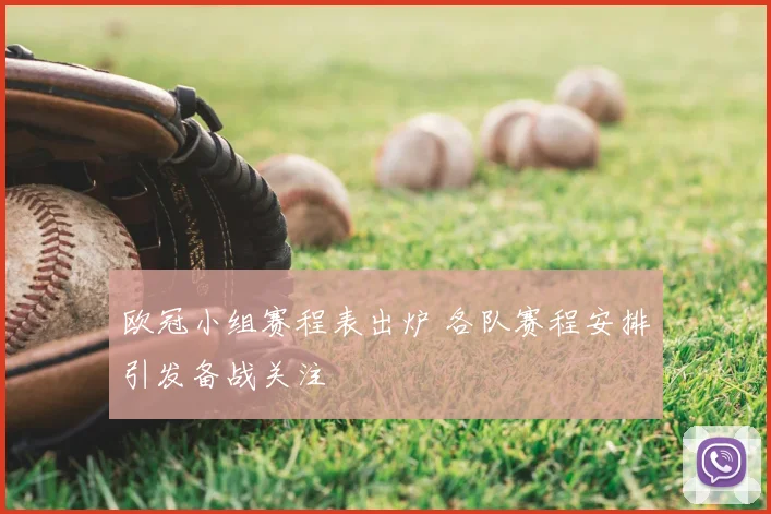欧冠小组赛程表出炉 各队赛程安排引发备战关注