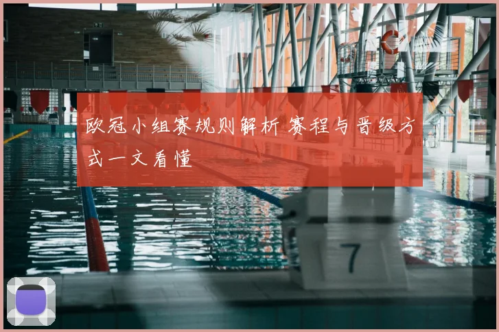 欧冠小组赛规则解析 赛程与晋级方式一文看懂