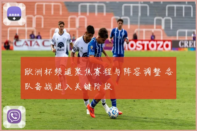 欧洲杯频道聚焦赛程与阵容调整 各队备战进入关键阶段