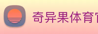 奇异果体育官方网址 logo